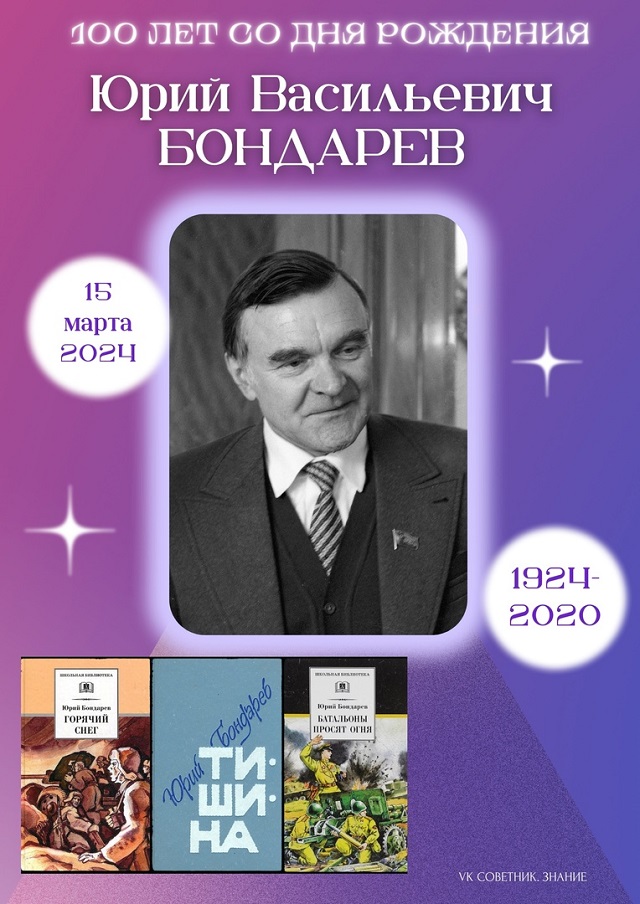 15 марта исполнилось 100 лет со дня рождения Юрия Васильевича Бондарева