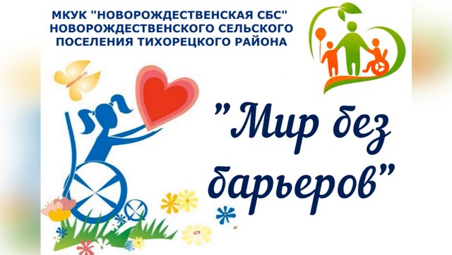 «Мир без барьеров»