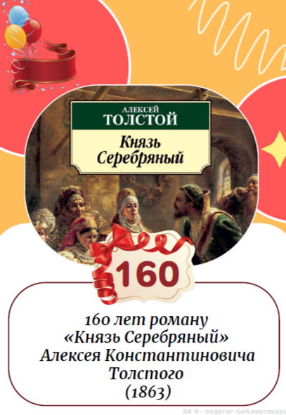 Исторический роман «Князь Серебряный» Алексея Константиновича Толстого был написан в 1862 году и опубликован год спустя в литературном журнале «Русский вестник»