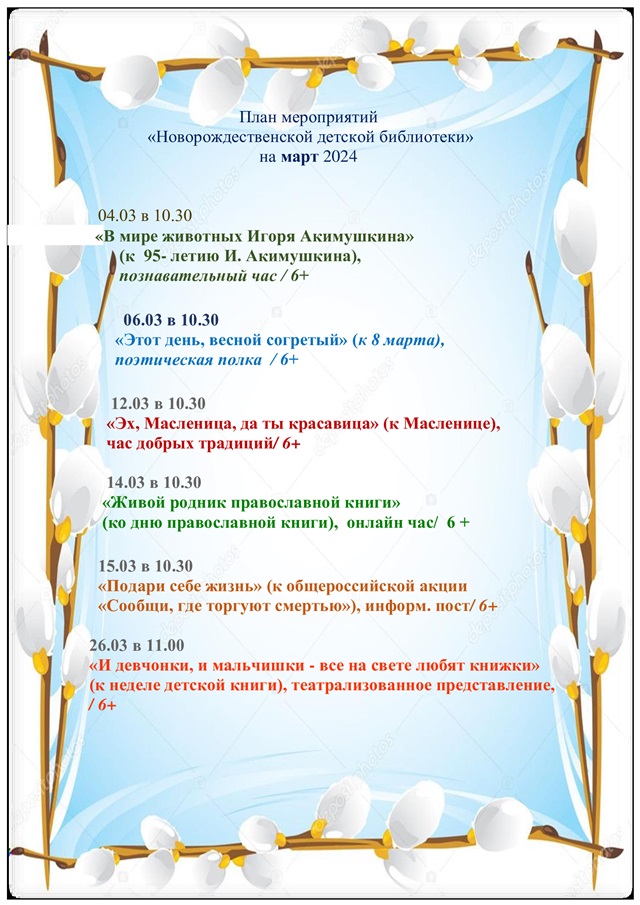 План мероприятий "Новорождественской детской библиотеки" на март 2024
