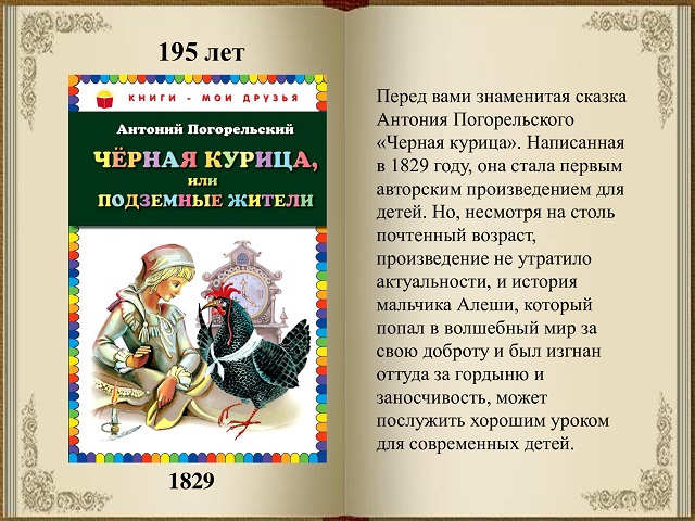 «Чёрная курица, или Подземные жители»