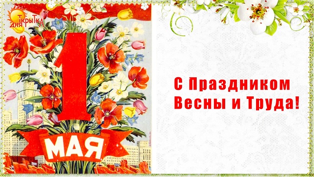 «С праздником Весны и Труда!»