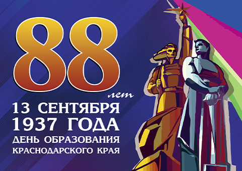 «Люблю тебя, Кубань родная!»
