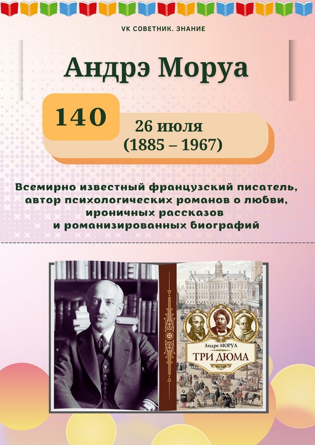 26 июля исполняется 140 лет со дня рождения французского писателя Андреа Моруа (12+)