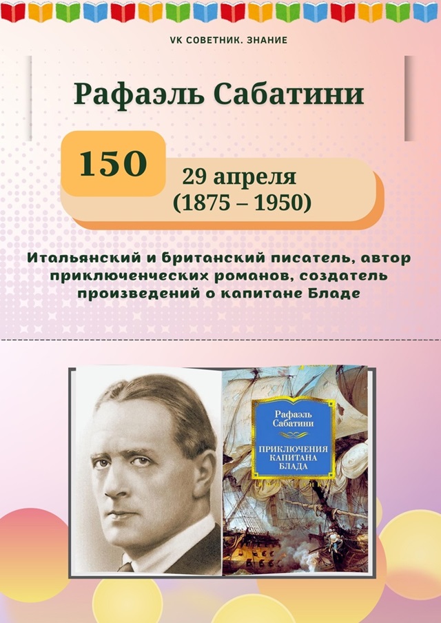 29 апреля исполнится 150 лет со дня рождения Рафаэля Сабатини