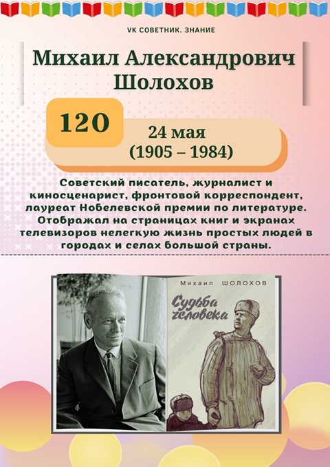 24 мая исполняется 120 лет со дня рождения советского писателя Михаила Шолохова, участника Великой Отечественной войны