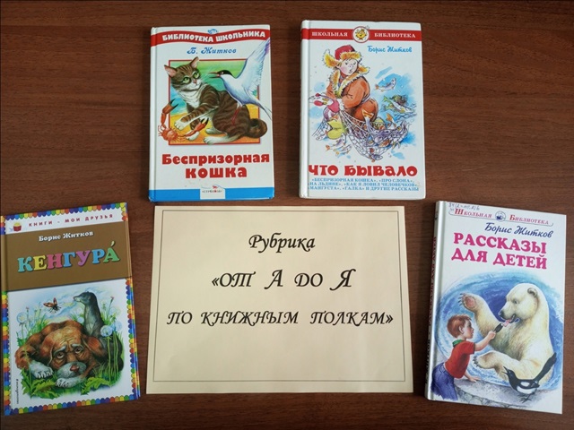 Рубрика «От А до Я по книжным полкам»